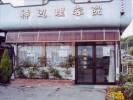 神辺理容院