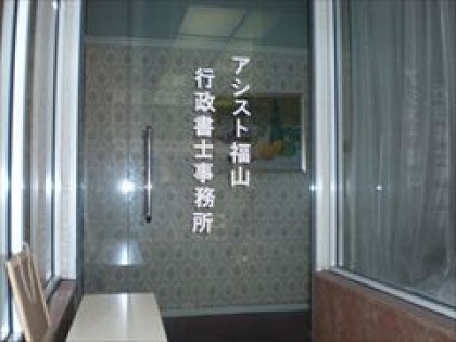 アシスト福山行政書士事務所