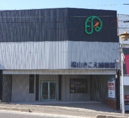 福山きこえ補聴器