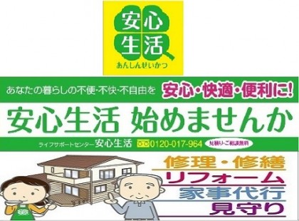 広島ガス住設㈱ 福山支店　ﾗｲﾌｻﾎﾟｰﾄｾﾝﾀｰ安心生活