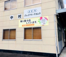生活衣料・移動販売 ジョイナス・ナカムラ