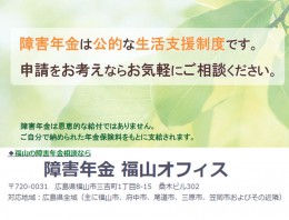 障害年金福山オフィス【澤山社会保険労務士事務所】