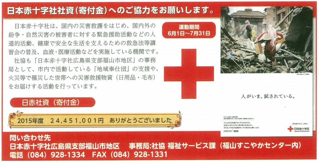 日本赤十字社社資(寄付金)へのご協力をお願いします。 ケアパネル備後 備後の福祉情報サイト 日本赤十字社社資(寄付金)へのご協力をお願いします。 ケアパネル備後 備後の福祉情報サイト