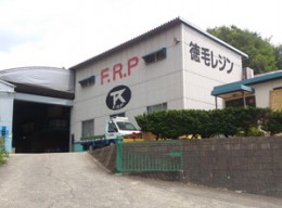 有限会社徳毛レジン